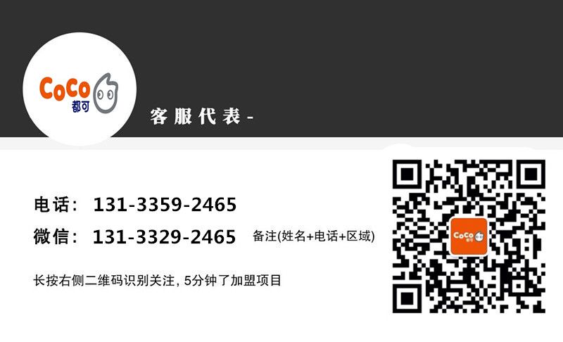 都可coco奶茶加盟费用分析,coco都可奶茶加盟费大概多少钱