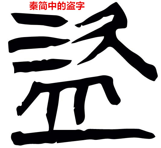 聊聊窃贼的历史，看偷窃、盜贼、强盗、贼寇的区别