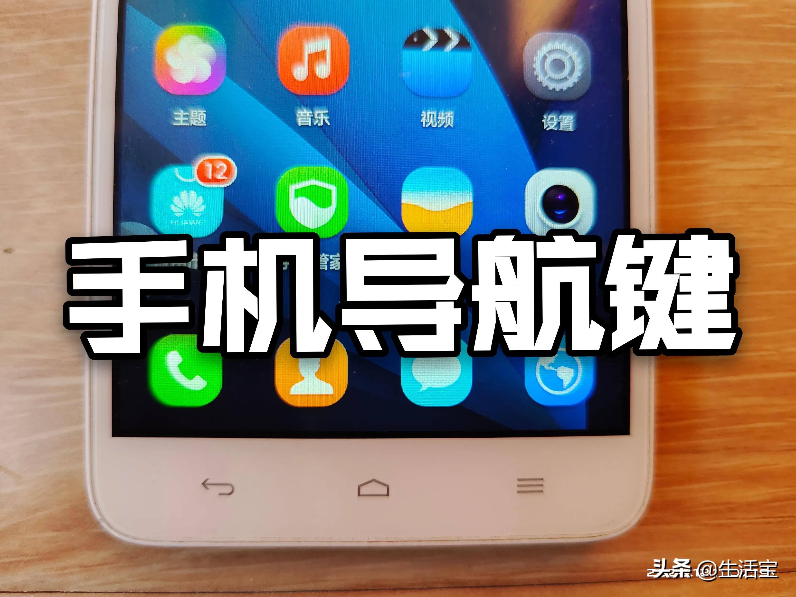 手机导航键很有用的，让你使用手机不迷路，不蒙圈，形式还多样化