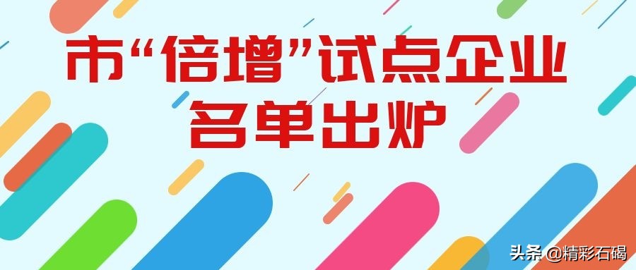 东莞倍增计划试点企业名单,东莞市倍增企业名单公布