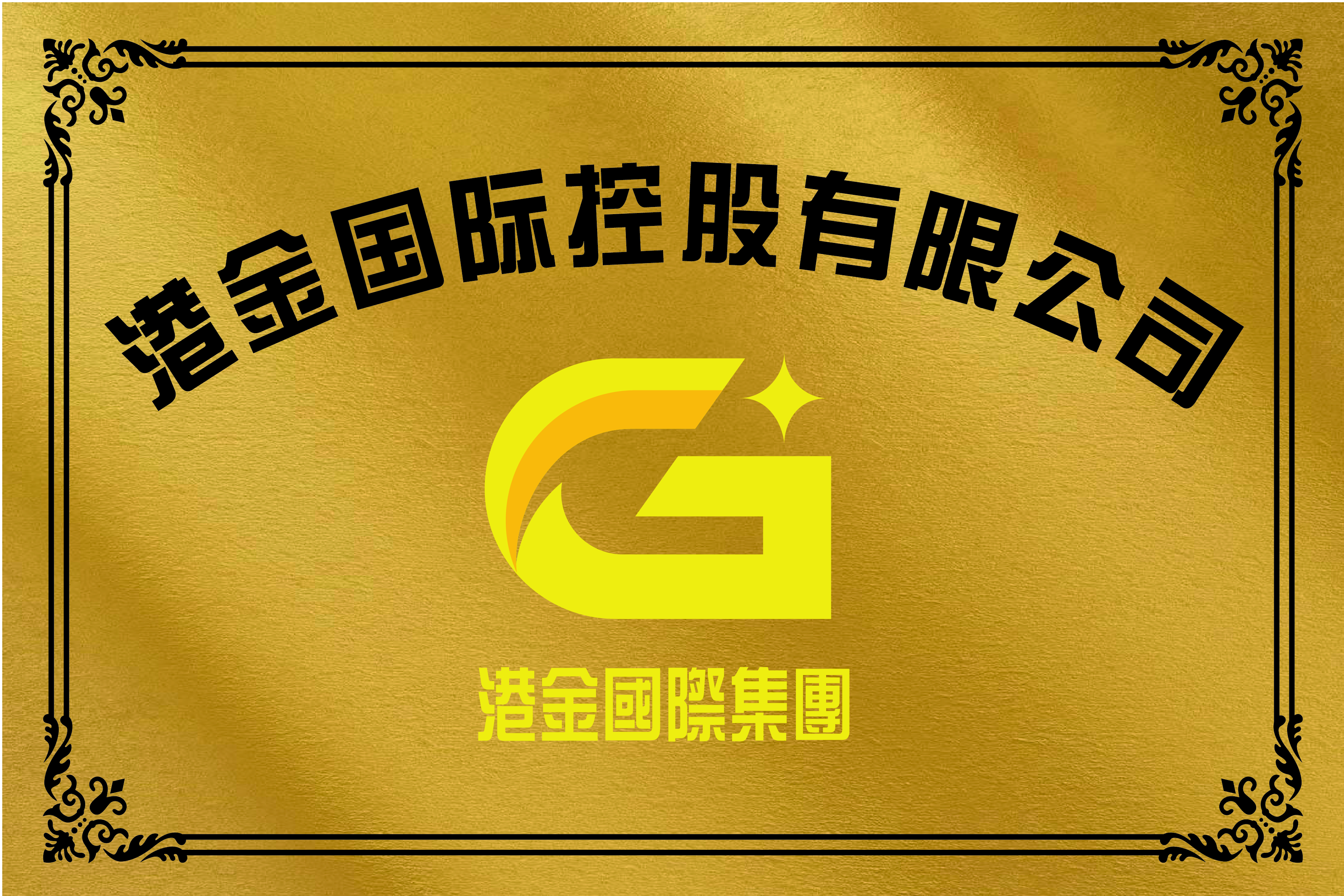 娓噾鍥介檯,娓噾鍥介檯鏈夐檺鍏徃