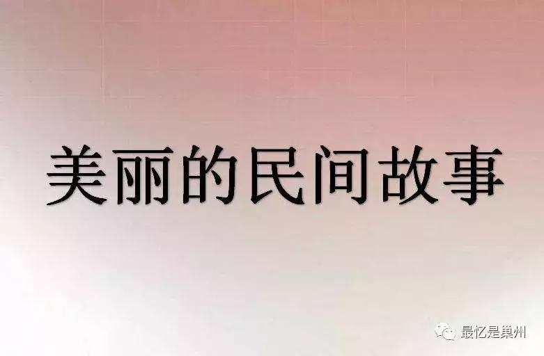 环巢湖传说：洗牛蹄、扔碓窝