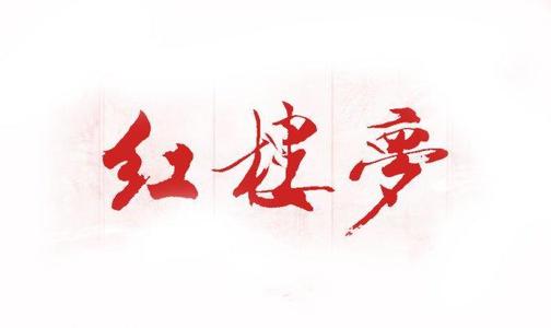 宝玉和源氏出家:不同文化背景下的相同选择