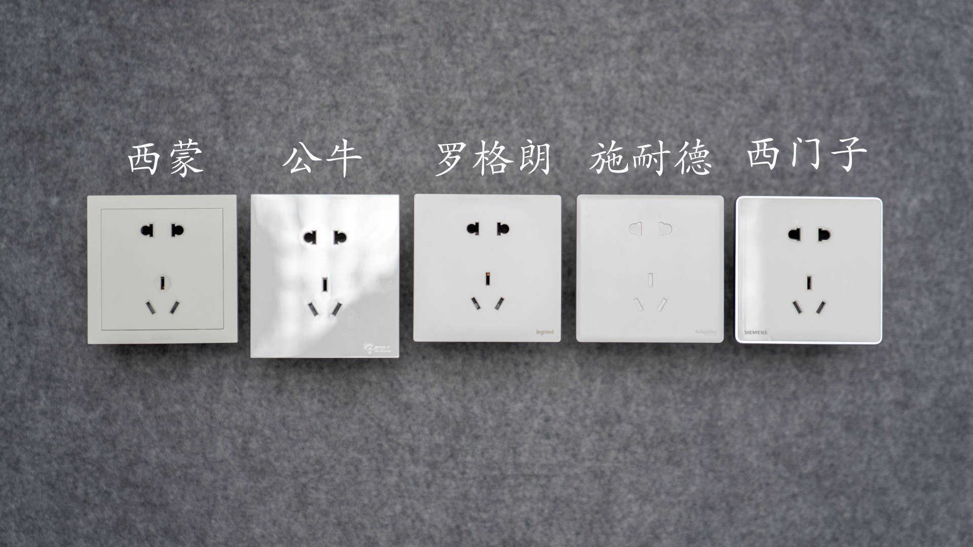 装修开关插座选择哪个品牌好,开关插座公认的哪个好