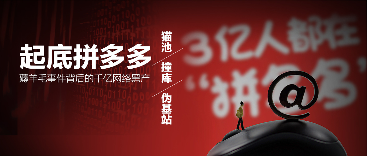 *池猫**、撞库、伪基站，起底拼多多薅羊毛事件背后的千亿黑产网络