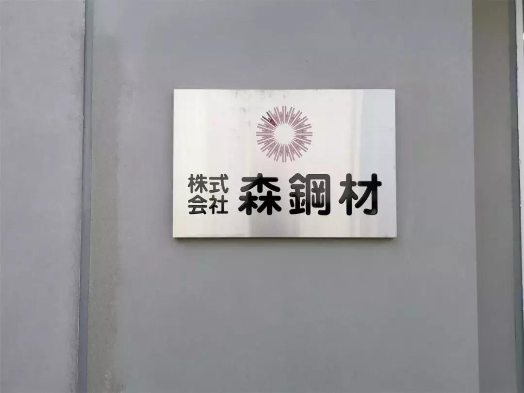 中国盛和塾E团，走进株式会社森鋼材、京瓷总部稻盛资料馆