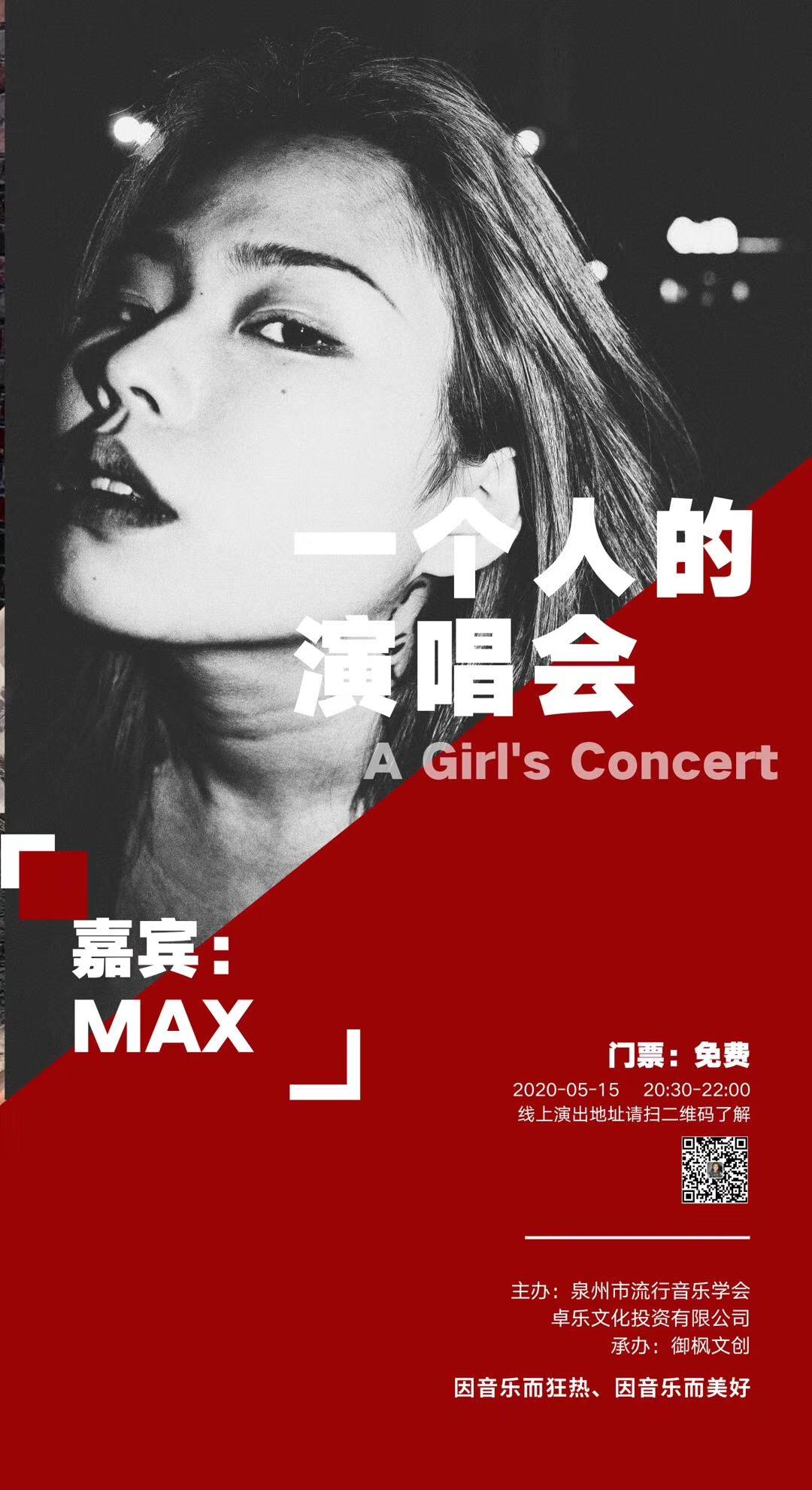 绝不停止营业，“叛逆”女孩Max等你来“一个人的演唱会”