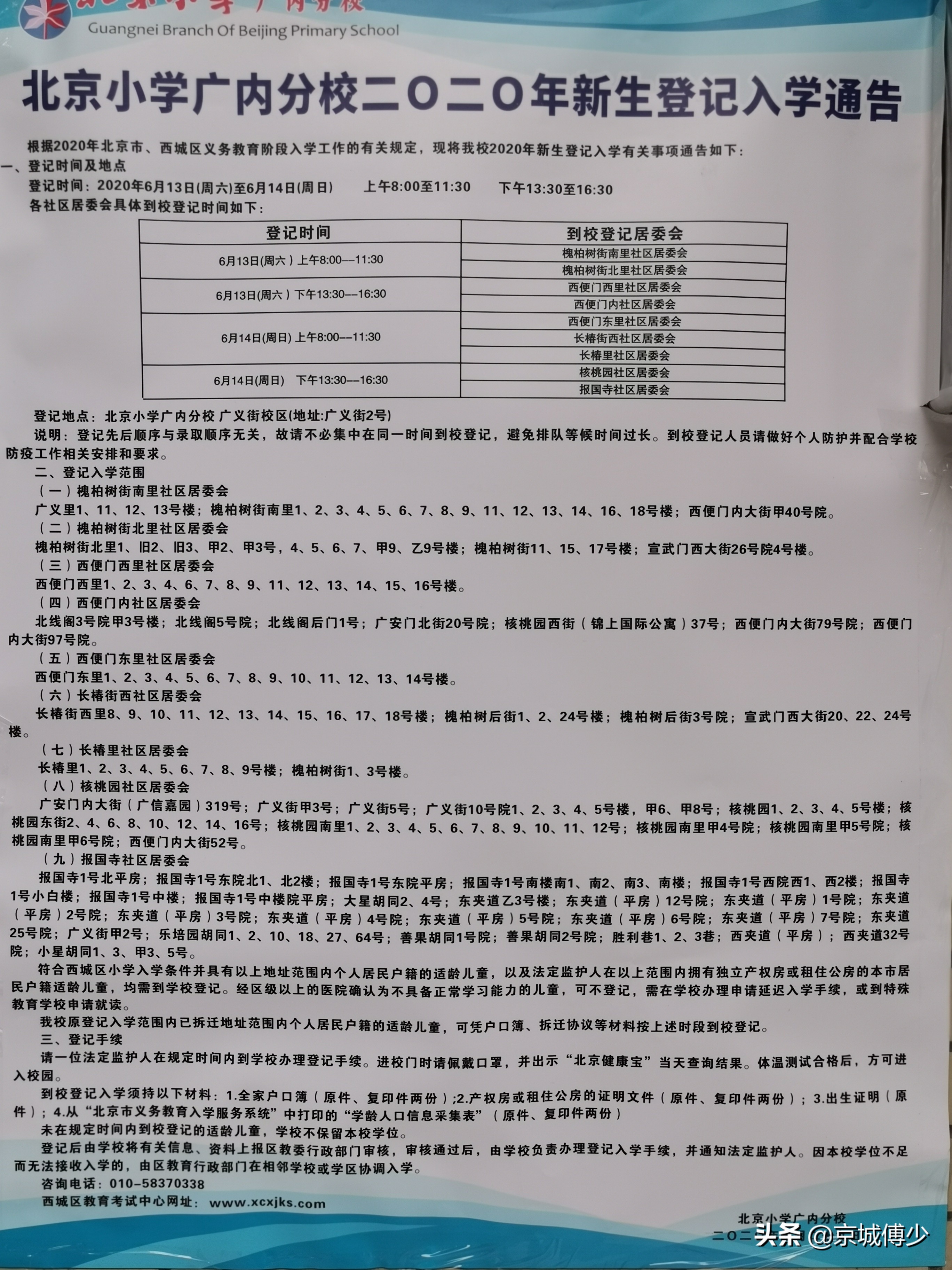 西城学区之广内牛街篇,西城学区牛街片区