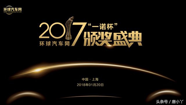 诺为贵环球汽车网“一诺杯”年度颁奖盛典申城落幕