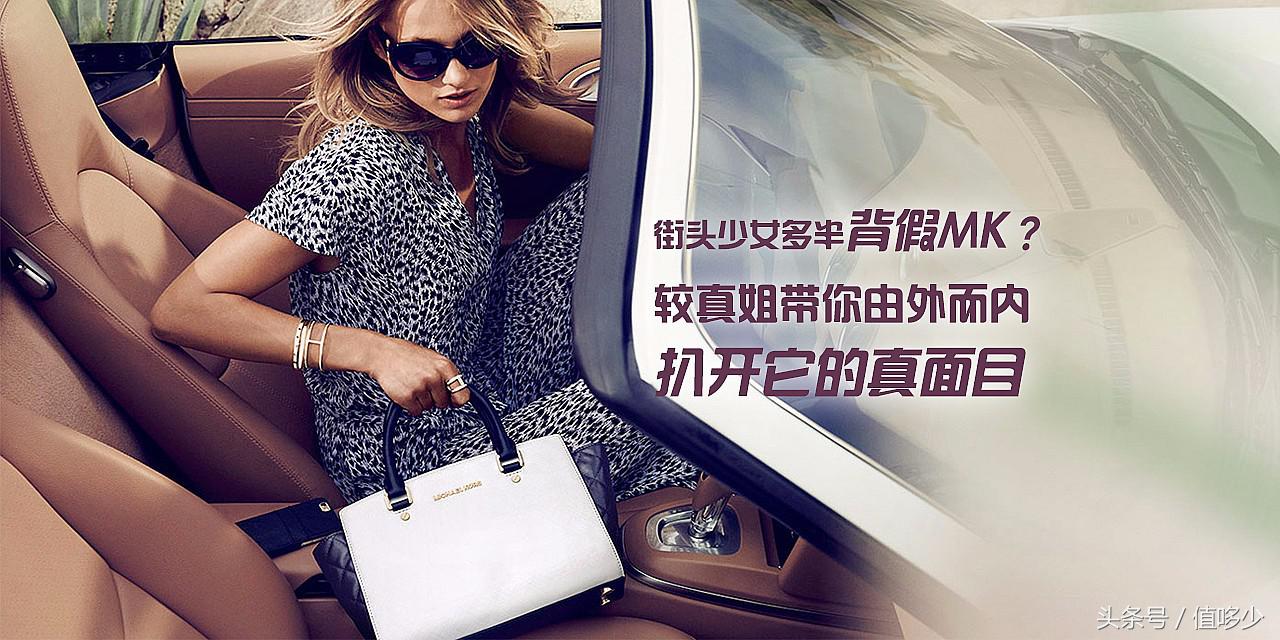 街头少女多半在背假MK?速看8大鉴定点为你剥开仿品真相