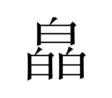 “嬲”、“掱”、“玊”这些字你能全部念对吗？