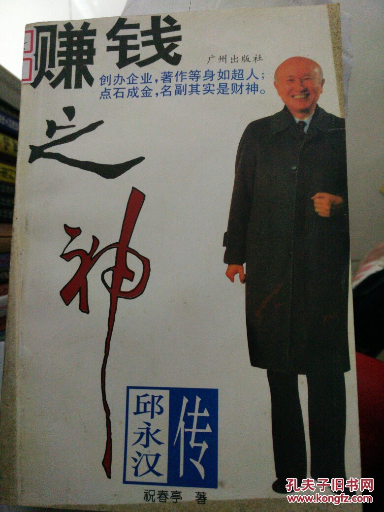 头脑睿智眼光独到的“股票神仙”邱永汉
