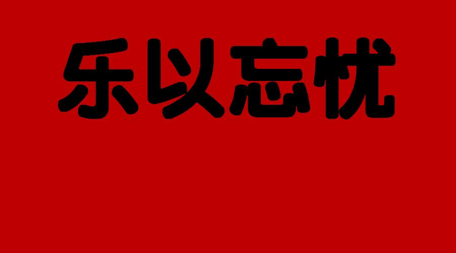 论语乐学篇,论语吾日三省吾身