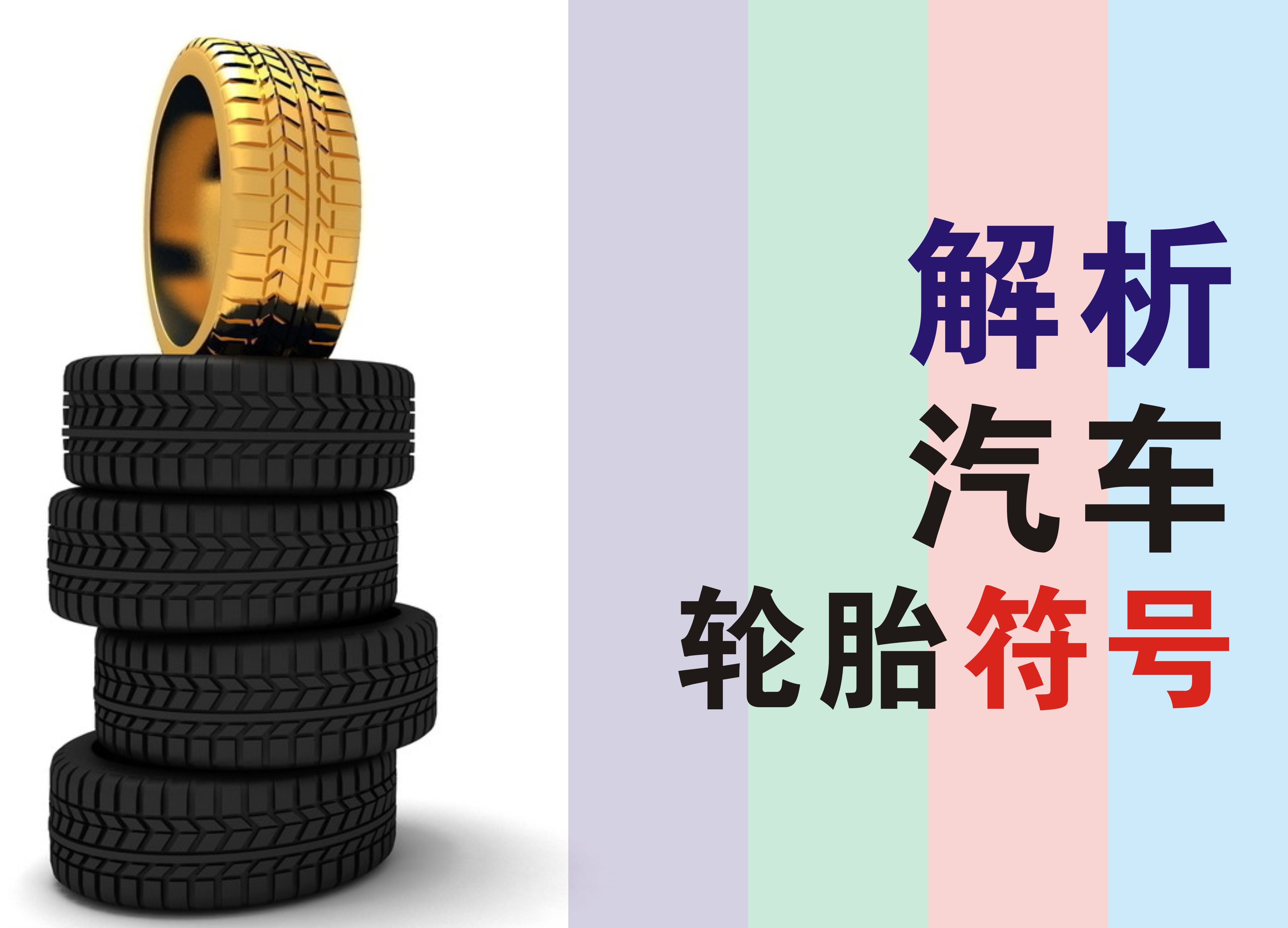 轮胎解读,怎么解读轮胎各种数字标志