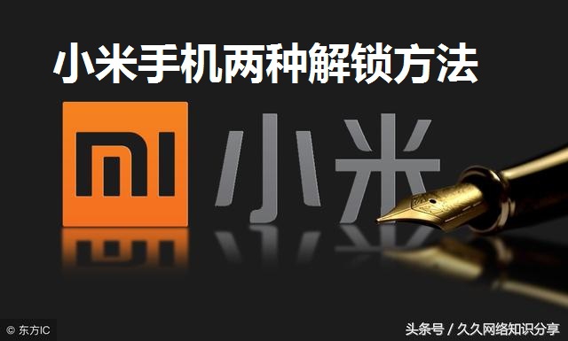 小米手机root权限解锁教程,小米手机解锁成功之后怎么开root