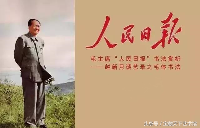 毛主席书法“人民日报”，堪称毛体书法杰作，究竟好在哪里呢？