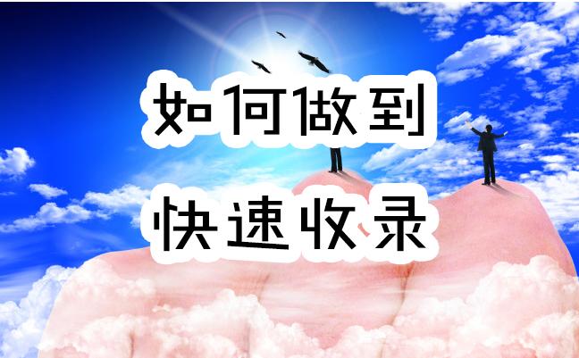 如何快速收录网站及文章？SEO入门课程_小小课堂