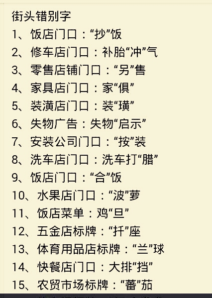 生活中常见错别字广告,生活中常见的错别字广告图片