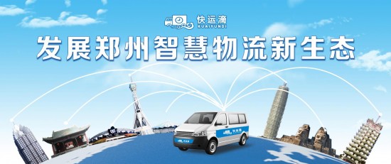 快运滴,郑州物流创新