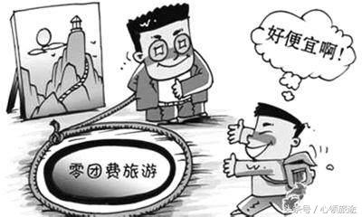 低价旅游跟团陷阱,旅游低价团慎选