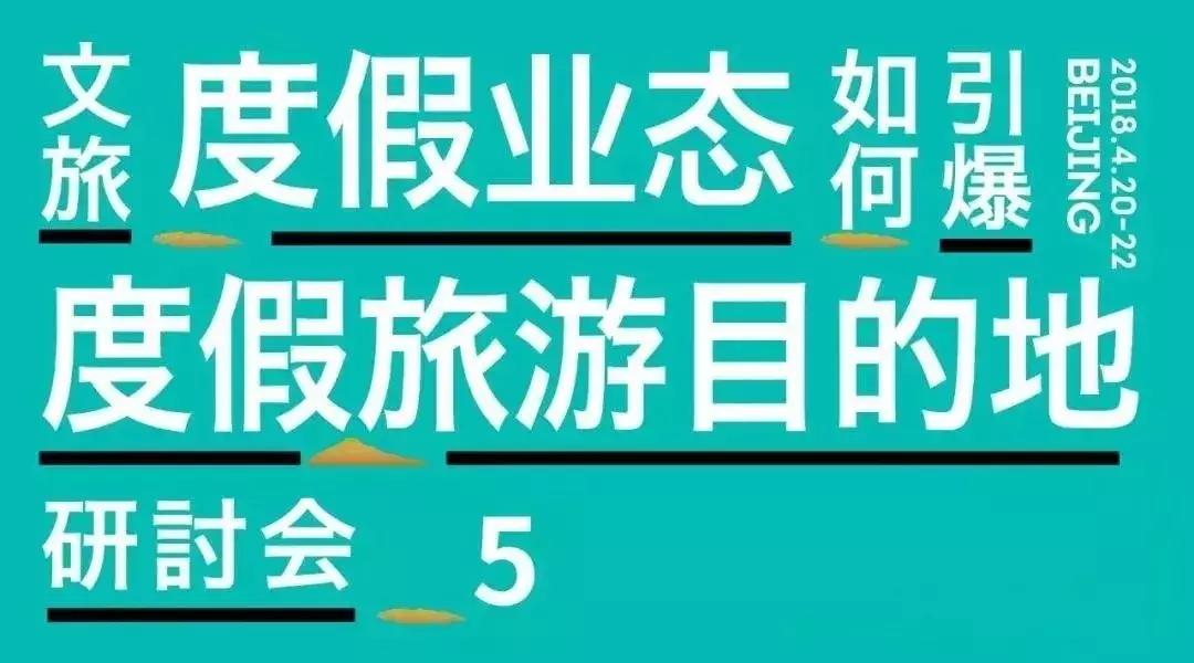 度假乡村文旅发展趋势,文旅旅游项目业态如何升级
