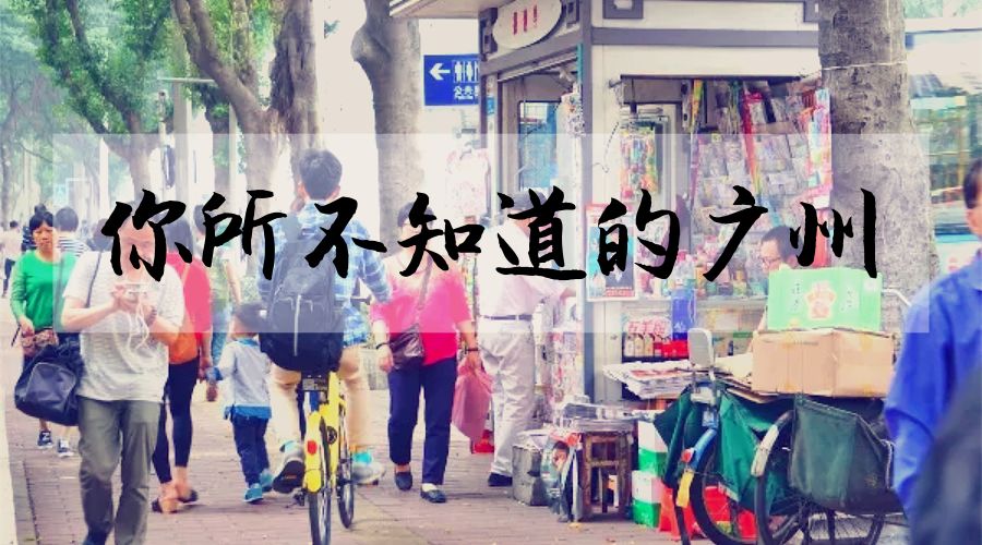 隐藏在广州地下的几千年秘密,广州十大不解之谜