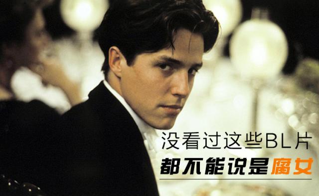 没看过这些BL片都不能说是腐女