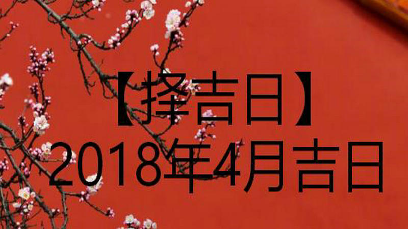 2018年4月吉日生子,2018年4月日历吉日