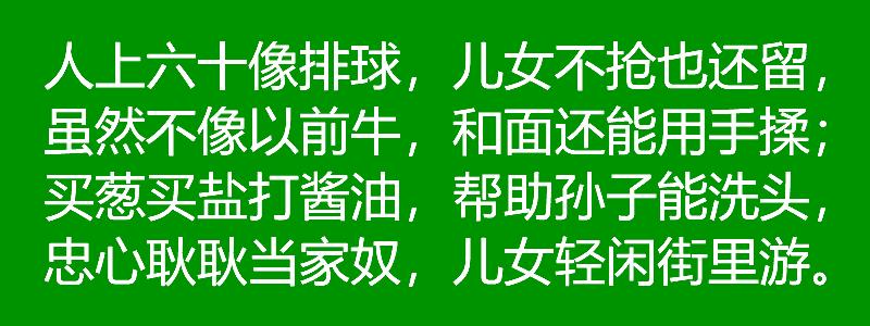 五十像篮球，六十像排球，七十像足球，请看岁数歌，写得真好