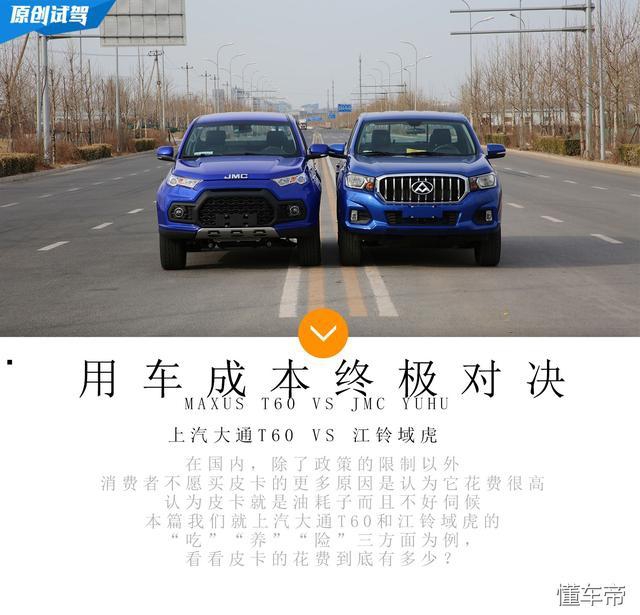 江铃域虎皮卡油耗,江铃域虎5vs上汽大通t60