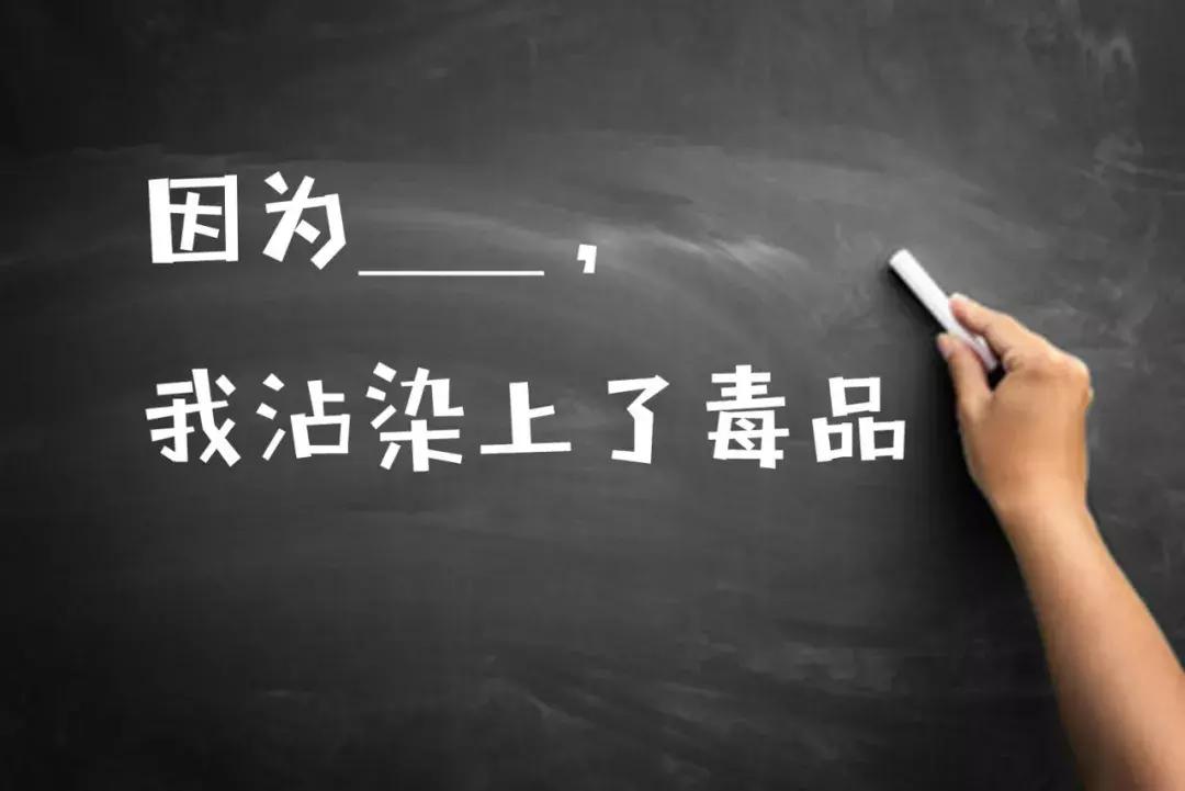 “因为___，我沾染上了*品毒**”，这道填空题的答案令人深思