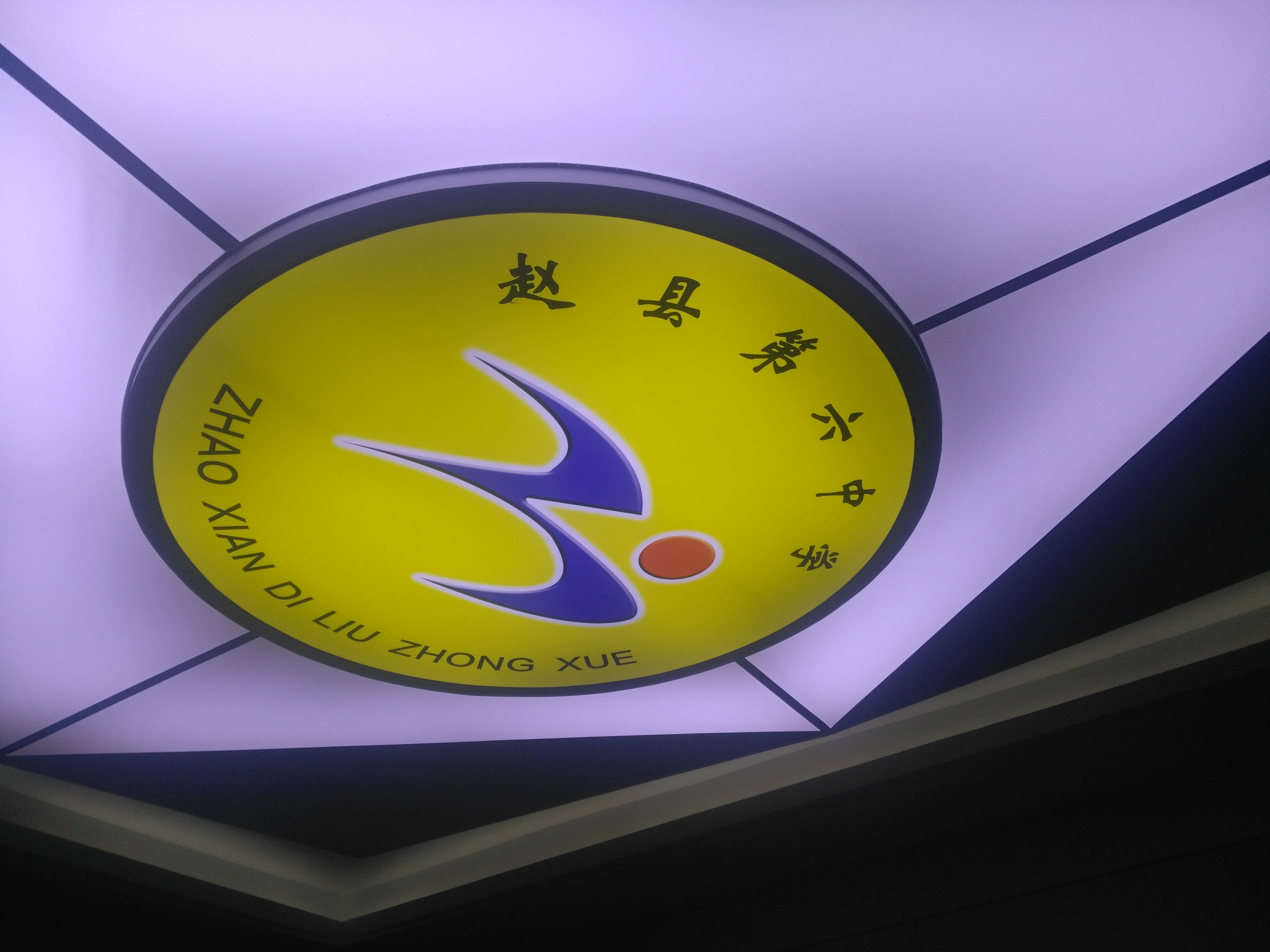 赵县六中招生计划,赵县第六中学现状