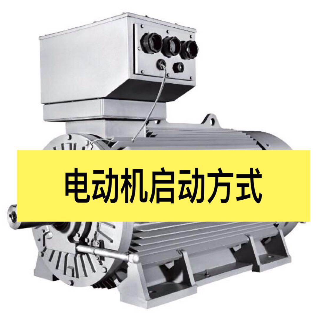 电工电动机操作,三相异步电动机降压启动的优缺点