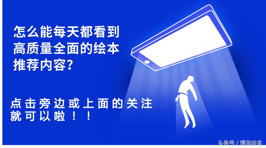 适合胆小内向小朋友看的绘本,孩子懦弱胆小遇事爱哭8本绘本