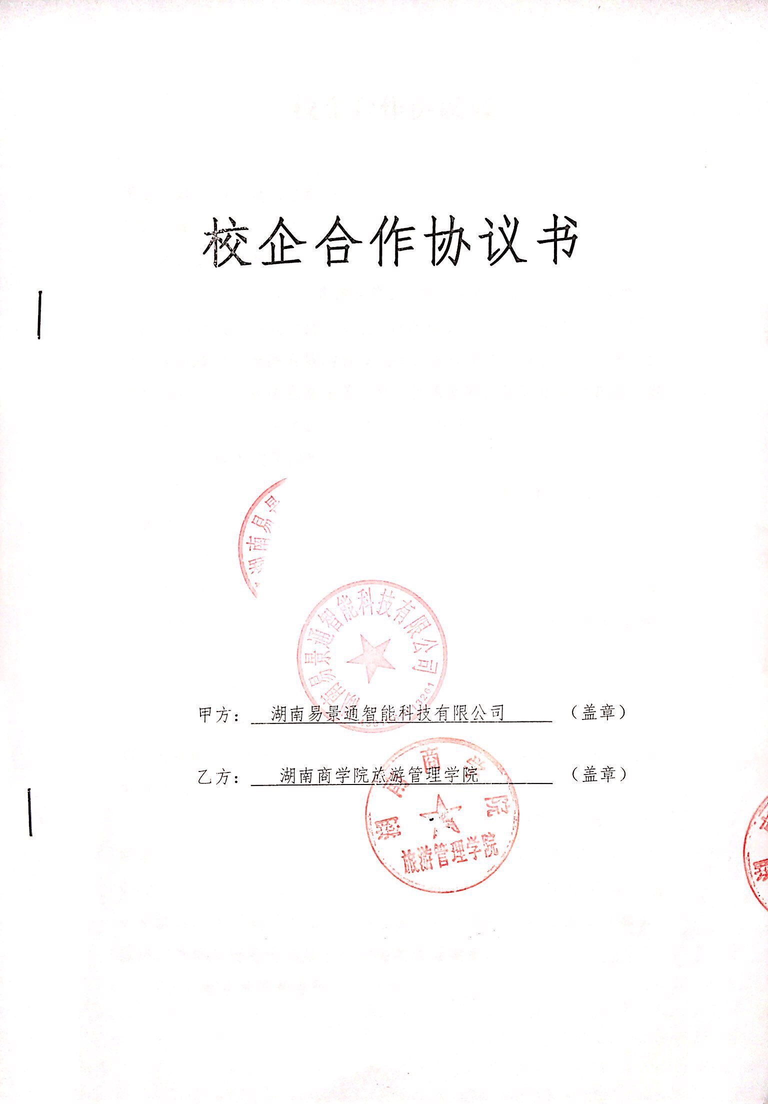 易景通与湖南商学院旅游管理学院达成校企合作协议