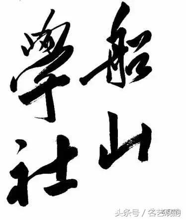 毛*东泽**书法的特点及作品欣赏