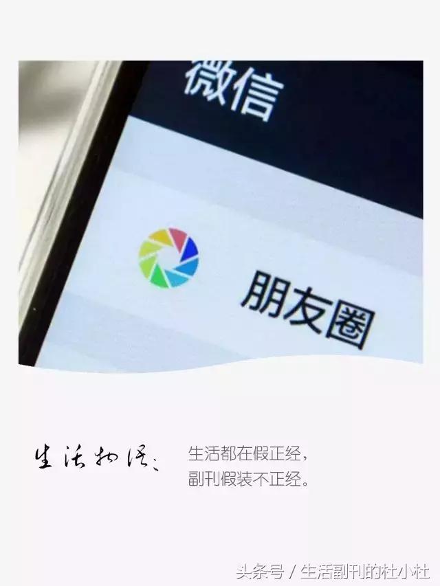 内涵段子｜你为啥不发朋友圈儿了？