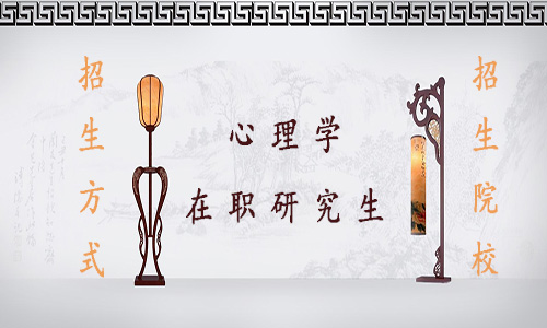 心理学研究生报考条件和方法,应用心理学在职研究生招生条件