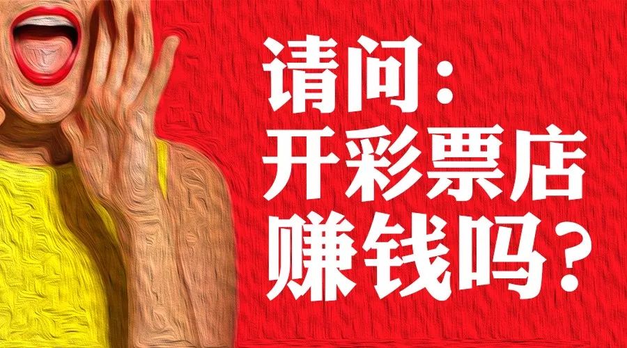 开彩票店投资多少钱,开彩票店的真实感悟