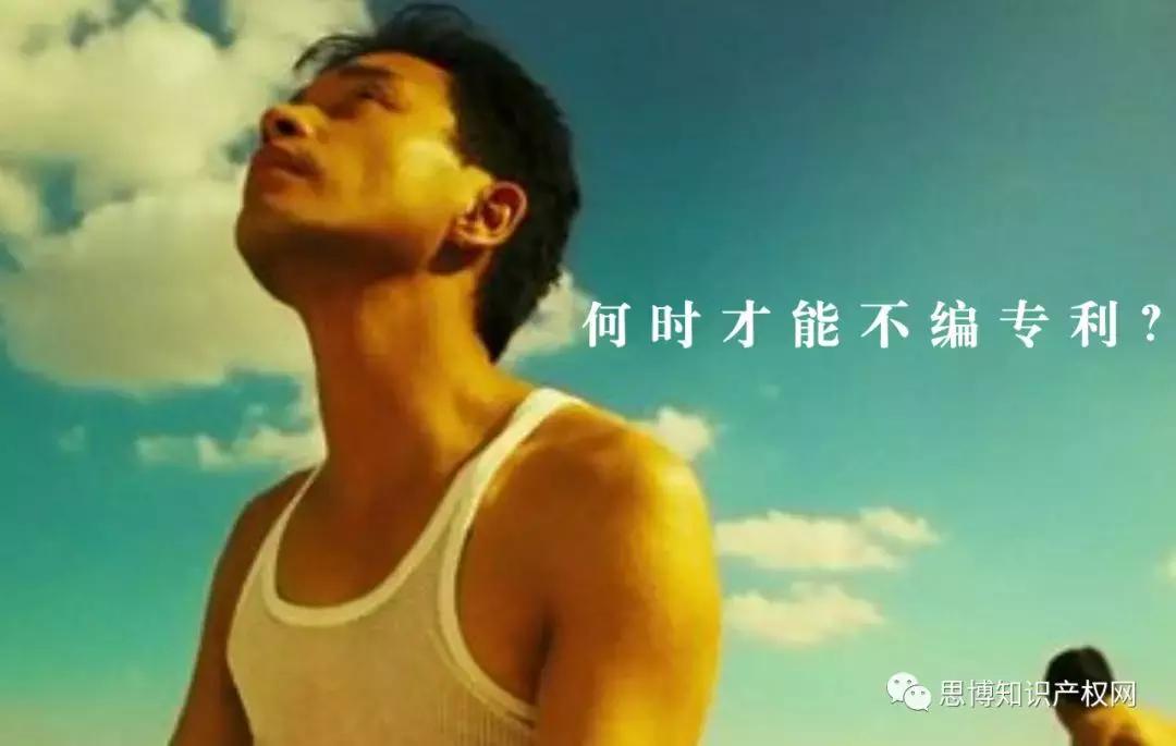 你还在靠编专利而活？资深代理人从这里开始