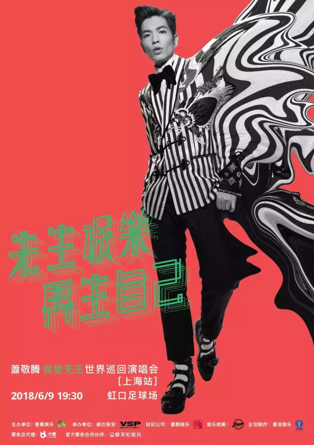 2019萧敬腾世界巡回演唱会,8月萧敬腾上海演唱会