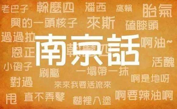 老南京话和现代南京话的区别,老南京话
