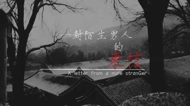 一封陌生来信完整,一封陌生的来信完整版