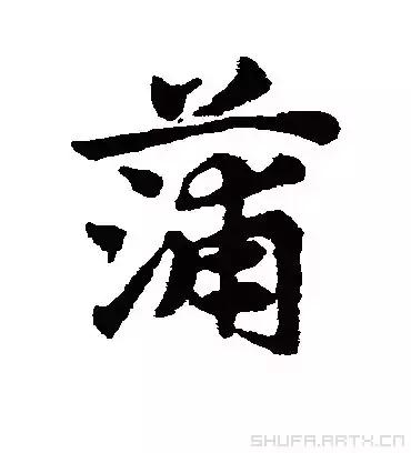 安康蒲氏族谱,蒲氏家谱