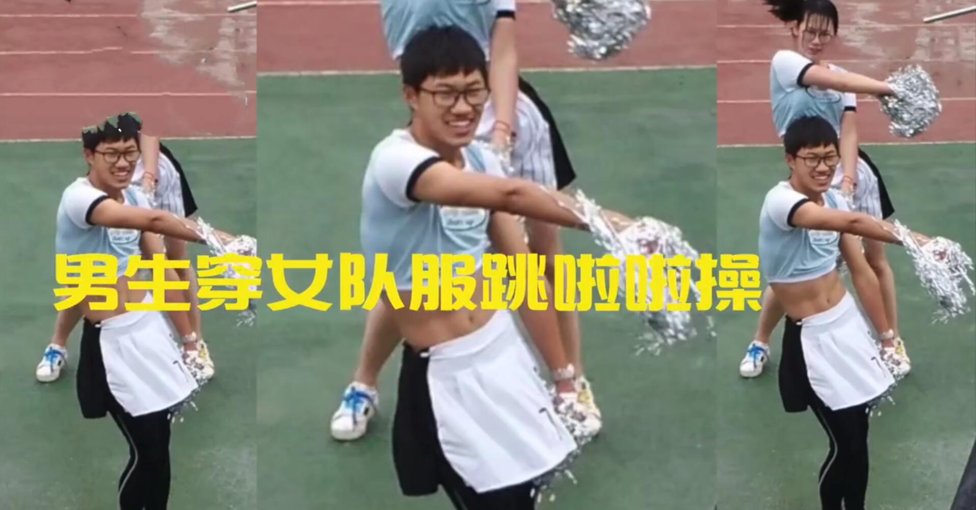 男生穿女拉拉队服，妖娆舞姿嗨爆全场，女生都自愧不如