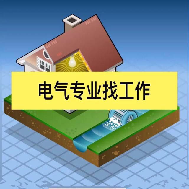 电气很难找工作吗,电气专业很难么