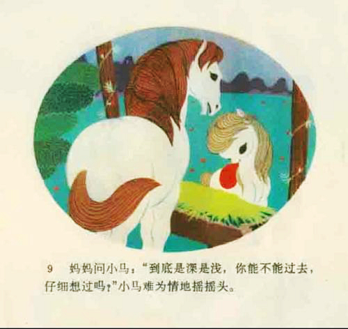 小马过河儿童故事250字,80-90年代儿童故事小马过河