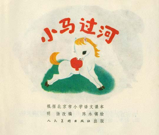 儿童故事小马过河视频在线,儿童故事小马过河图片