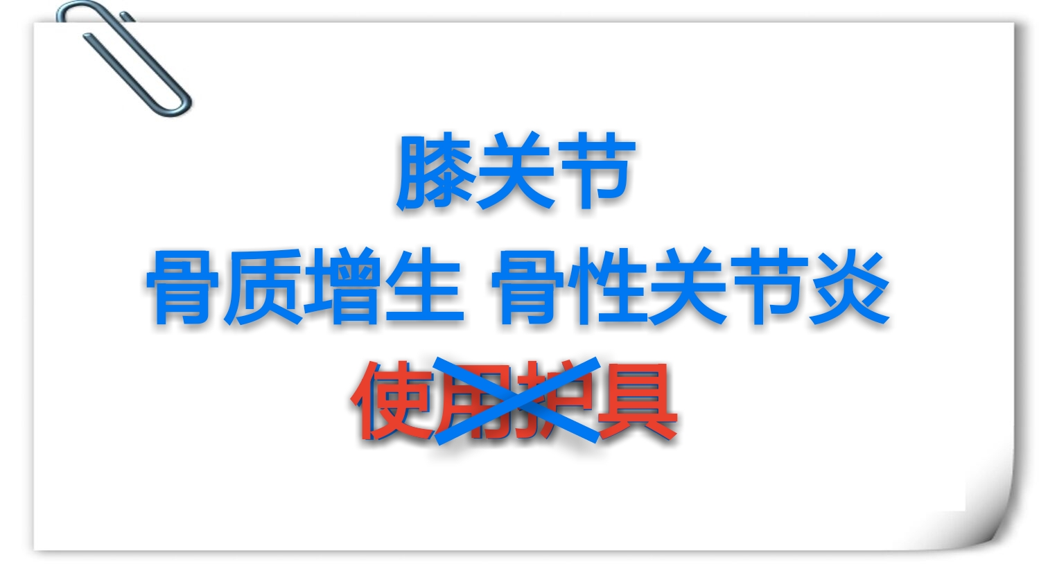 骨性关节炎可以戴护具吗,骨性关节炎锻炼可以戴护膝吗