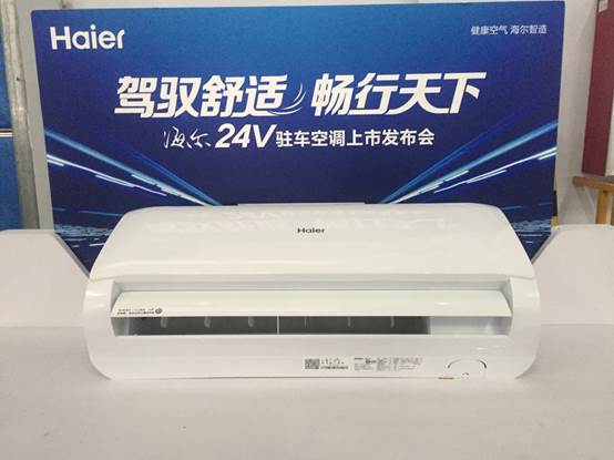 破“驻车空调”市场乱象海尔发布移动出行大规模定制方案